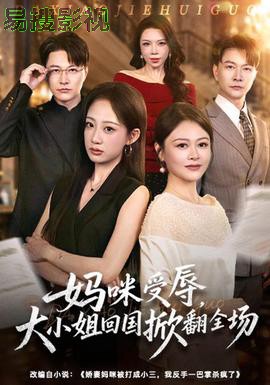 妈咪受辱，大小姐回国掀翻全场现代都市在线观看