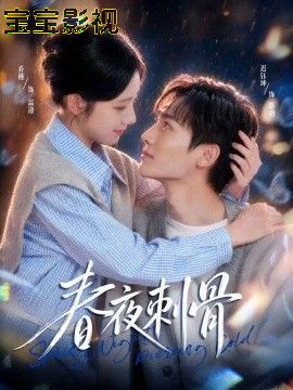 春夜刺骨现代都市在线观看